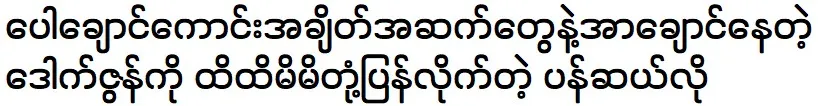 Pancello responded to Zun Nilar Htay, who had requested a meeting 