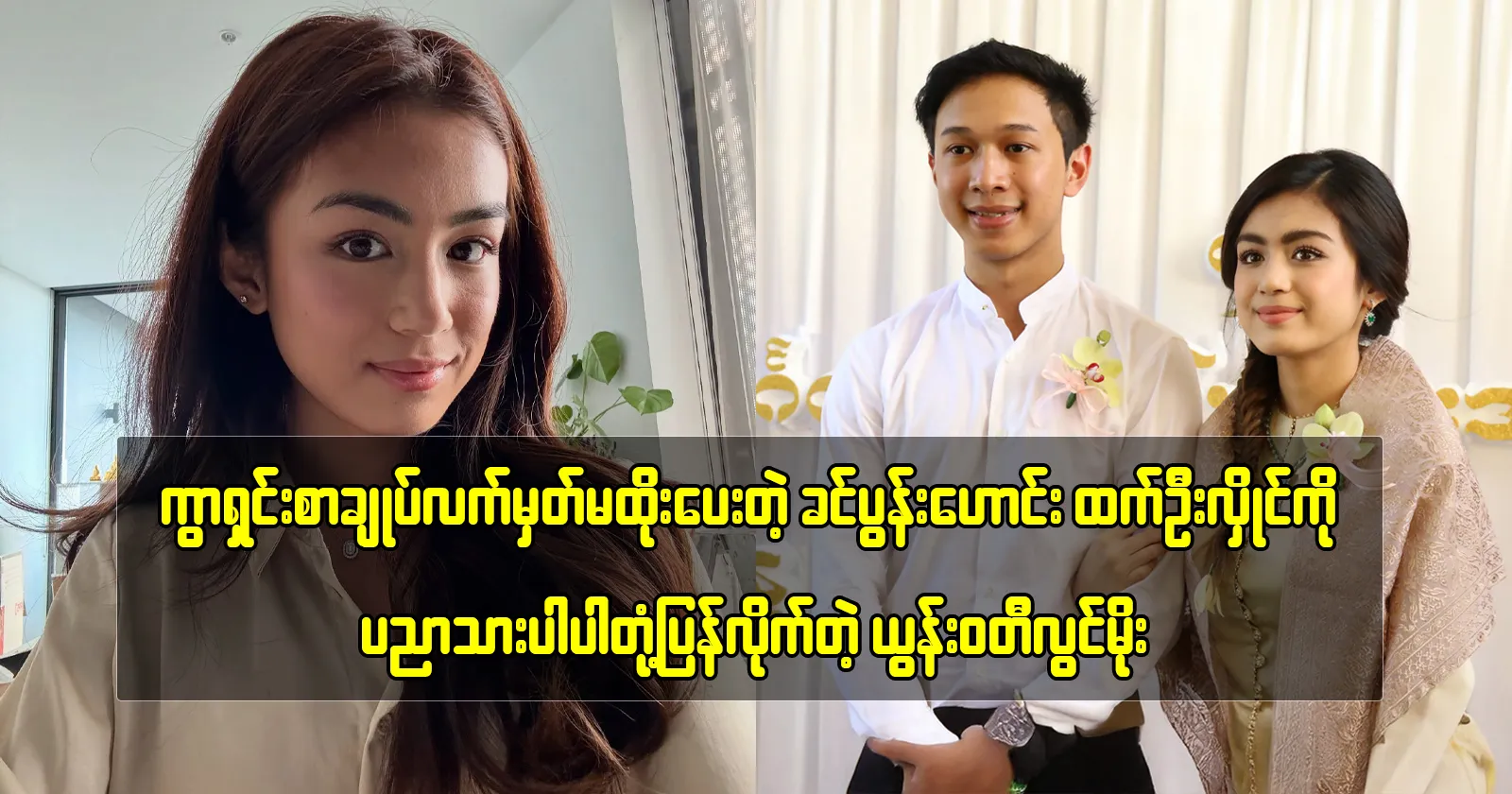 Yun Waddy Lwin Moe requested her husband, Htet Oo Hlaing, to sign the agreement 