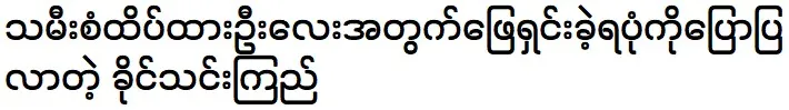 Khine Thin Kyi tells how she had to handle and resolve issues for her daughter San Hteik Htar Oo 