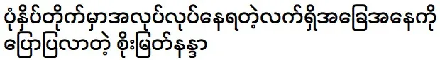 Soe Myat Nanda tells about her current situation working at a printing press 