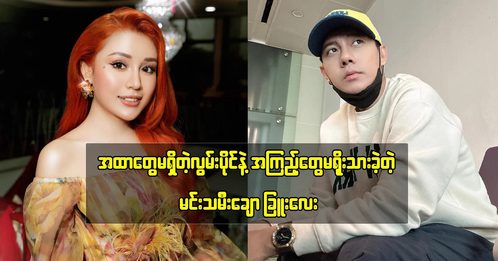 Actress Chue Lay is meeting with singer Hlawn Paing 