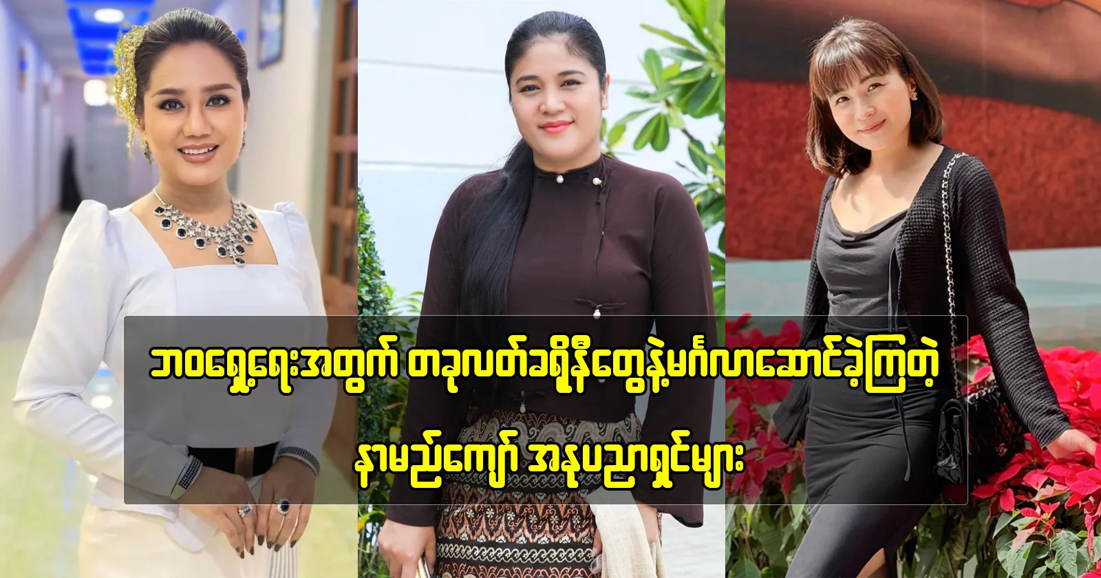 Famous Myanmar artists who have recently gotten married 