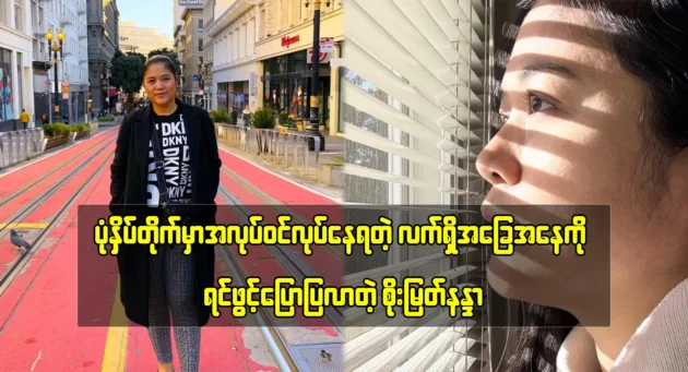 Soe Myat Nanda tells about her current situation working at a printing press 