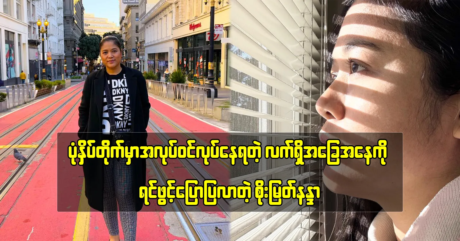 Soe Myat Nanda tells about her current situation working at a printing press 