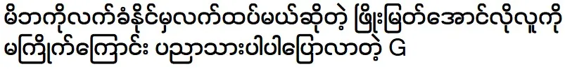 Singer G expressed to the audience that they want to meet singer Phyo Myat Aung 