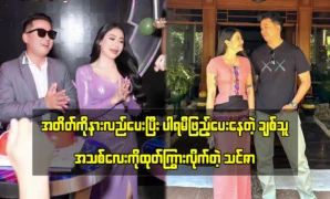 Thinzar Wint Kyaw introduced her husband, who understands her and supports her growth 