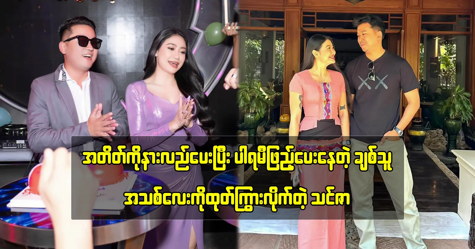 Thinzar Wint Kyaw introduced her husband, who understands her and supports her growth 