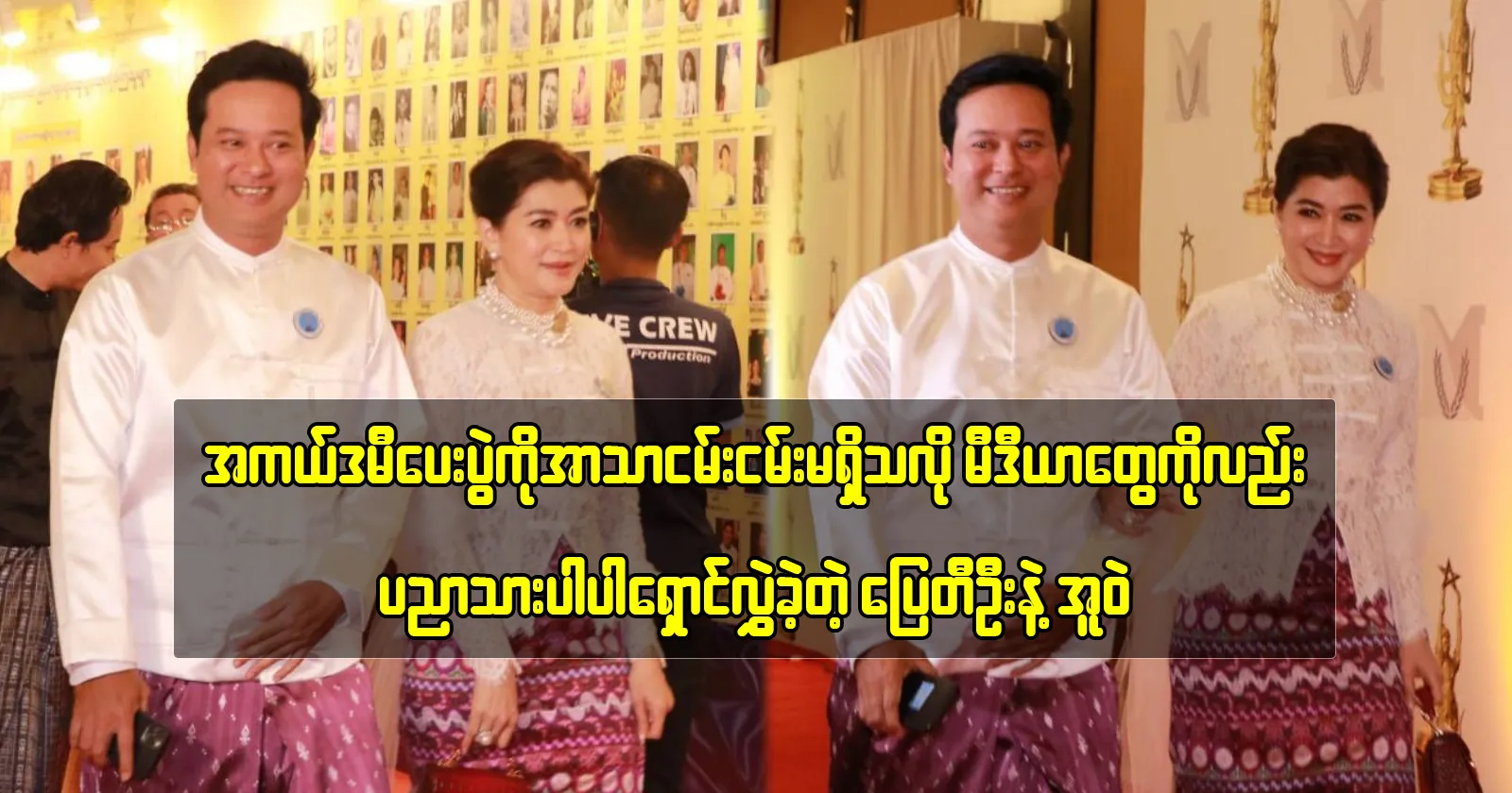 Pyay Thi Oo and Eaindra Kyaw Zin attended the Academy Awards ceremony with a meaningful and educational presence 