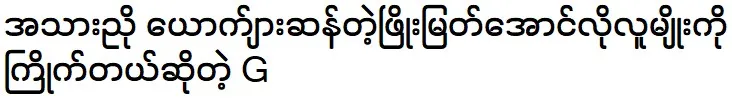 G Vocal said that she wants to meet with Phyo Myat Aung 