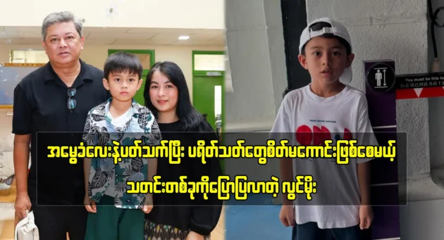 Lwin Moe tells details about his grandson, Liam, with his fans 