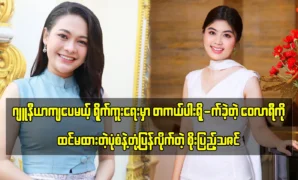 Actress Soe Pyae Thazin tells memorable moments with actor Wai Lar Yi 