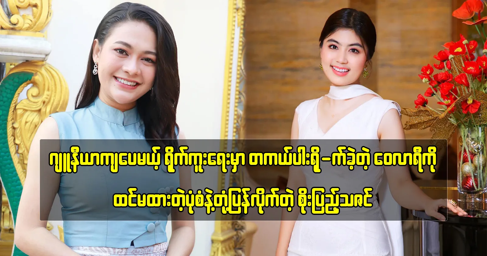 Actress Soe Pyae Thazin tells memorable moments with actor Wai Lar Yi 