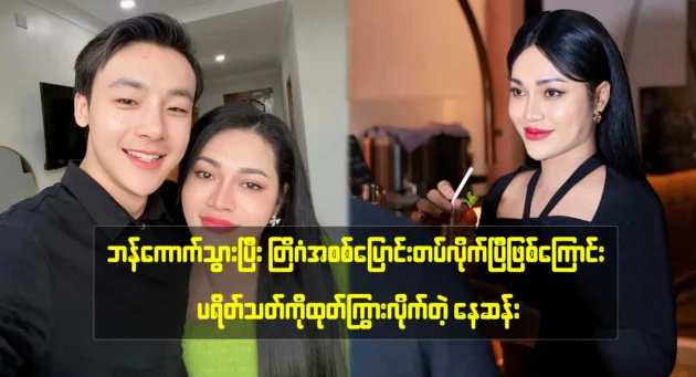 Nay San informed his fans that he has returned from Bangkok 