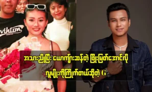 G Vocal said that she wants to meet with Phyo Myat Aung 