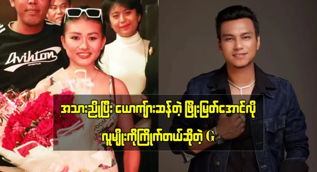 G Vocal said that she wants to meet with Phyo Myat Aung 