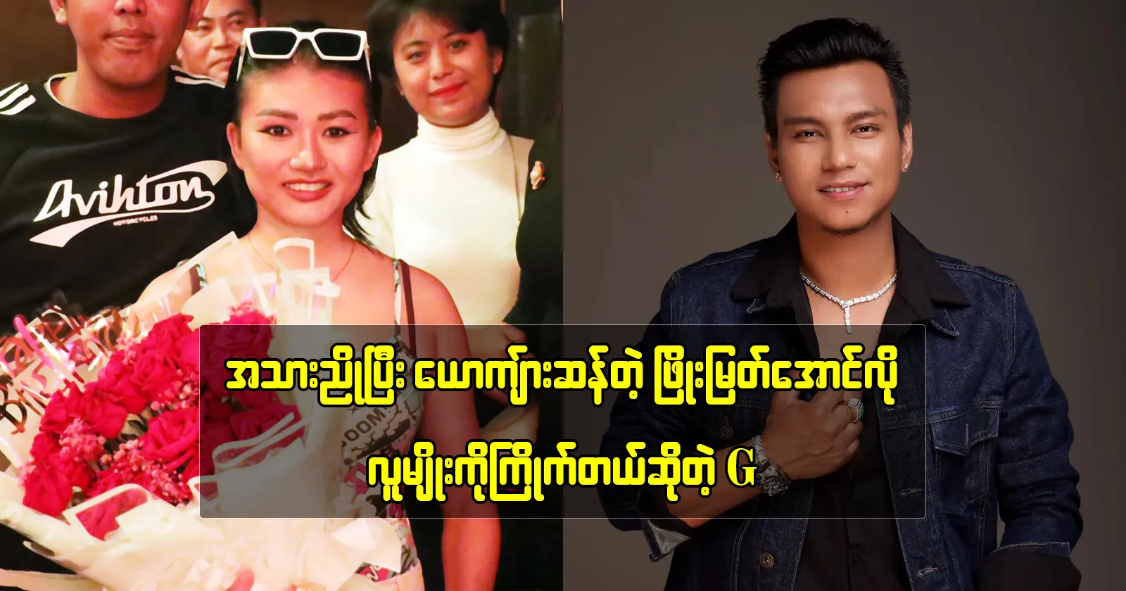 G Vocal said that she wants to meet with Phyo Myat Aung 