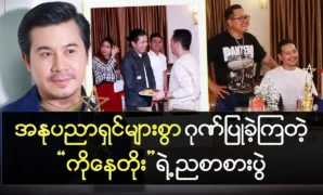 Actor Nay Toe’s dinner event was honored by many celebrities 