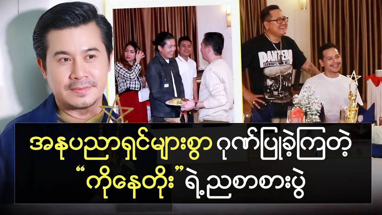 Actor Nay Toe’s dinner event was honored by many celebrities 