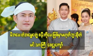 Actor Wai Lu Kyaw stated that he would not be giving his inheritance to his wife 