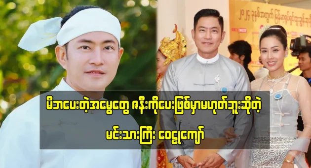 Actor Wai Lu Kyaw stated that he would not be giving his inheritance to his wife 