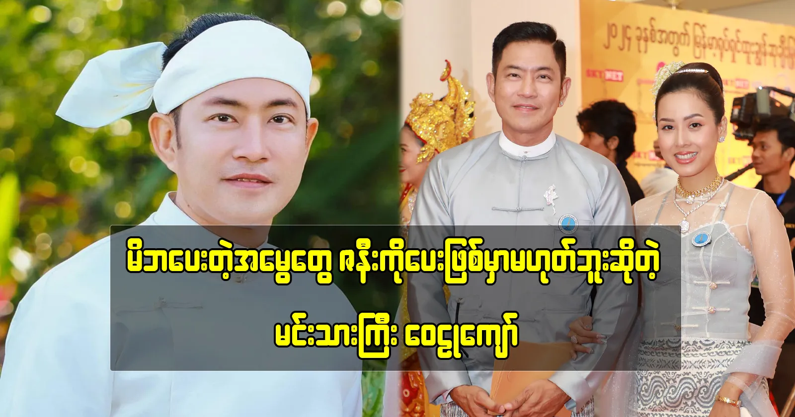 Actor Wai Lu Kyaw stated that he would not be giving his inheritance to his wife 