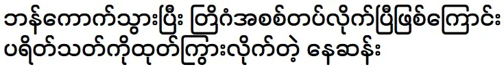 Nay San informed his fans that he has returned from Bangkok