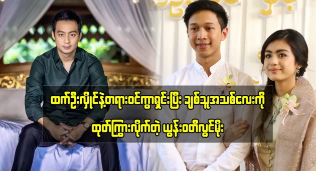 Actress Yun Waddy Lwin Moe is telling about Htet Oo Hlaing and Nay Shwe Thway Aung 