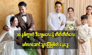 Actor Nay Dway tells about his wife with the fans 
