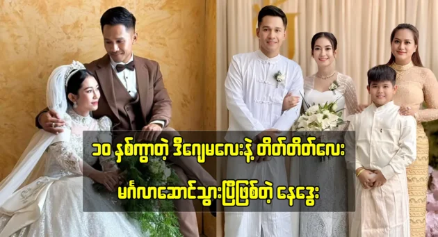 Actor Nay Dway tells about his wife with the fans 