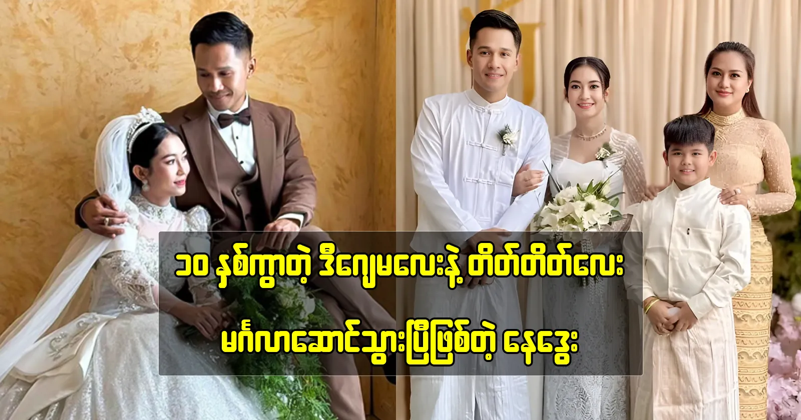 Actor Nay Dway tells about his wife with the fans 