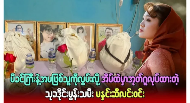 Ma Hnin Si Lin Win, the youngest daughter of Thukha Diamond, created a memorial at home in remembrance of her mother and sister 