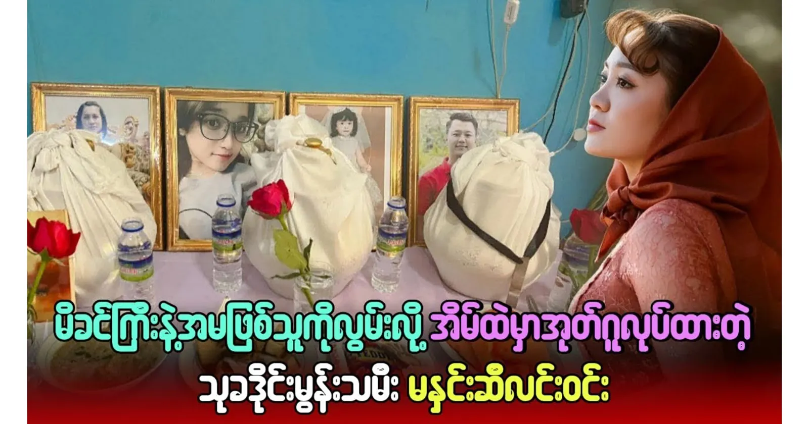 Ma Hnin Si Lin Win, the youngest daughter of Thukha Diamond, created a memorial at home in remembrance of her mother and sister Ma Hnin Si Lin Win, the youngest daughter of Thukha Diamond, created a memorial at home in remembrance of her mother and sister