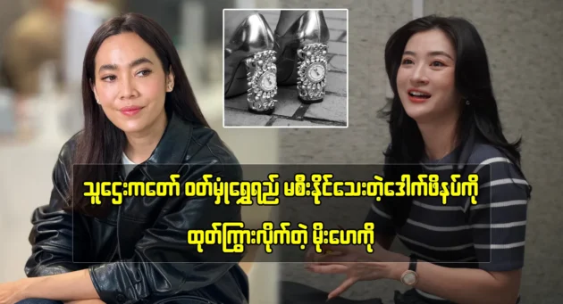 Actress Moe Hay Ko showcased a pair of designer heels that other actresses rarely have access to 