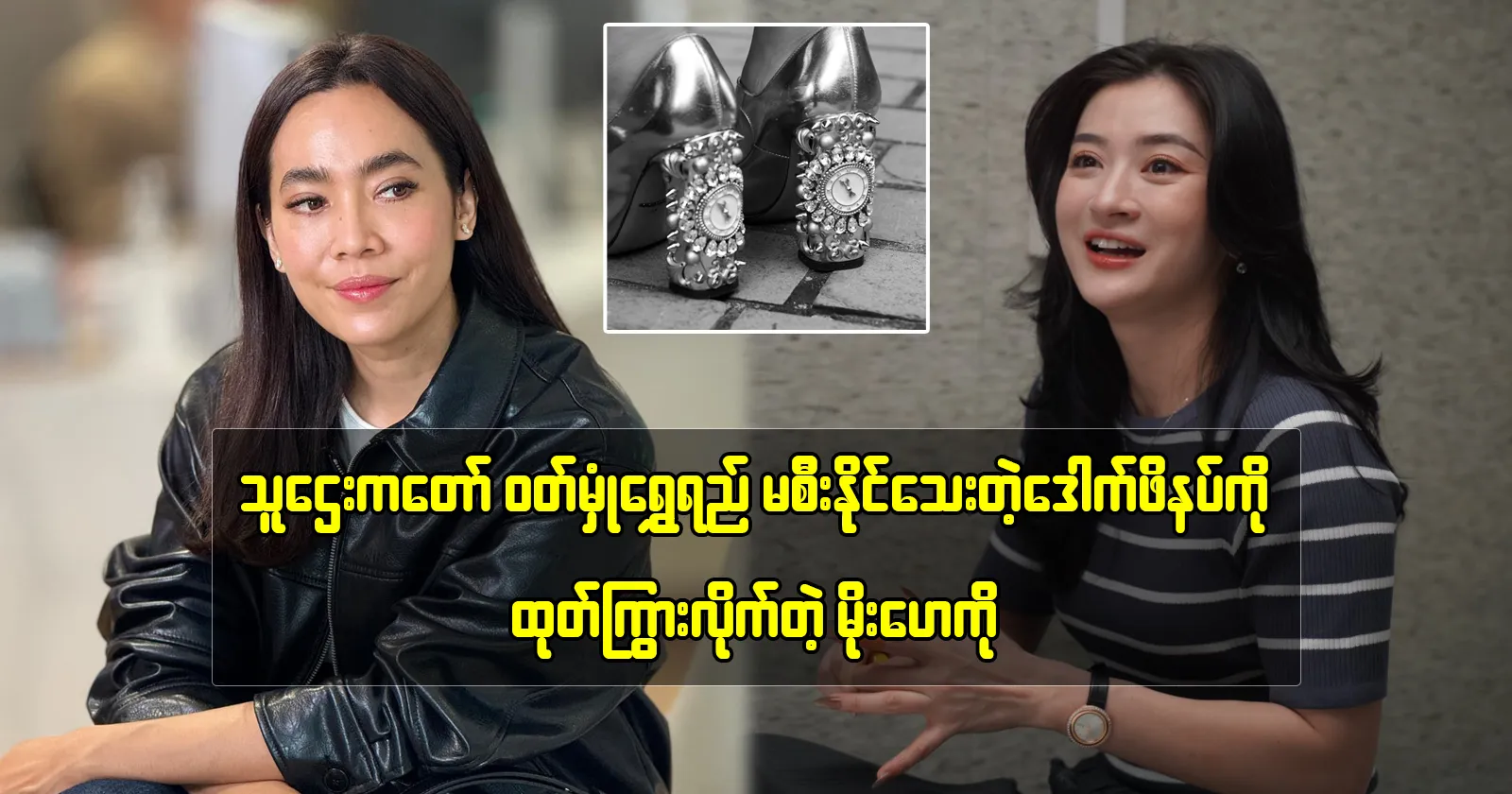 Actress Moe Hay Ko showcased a pair of designer heels that other actresses rarely have access to Actress Moe Hay Ko showcased a pair of designer heels that other actresses rarely have access to