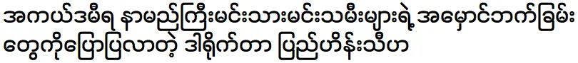 Director Pyi Hein Thiha spoke about actors Pyay Ti Oo, Htet Htet Moe Oo, Soe Myat Thuzar, and Khant Si Thu