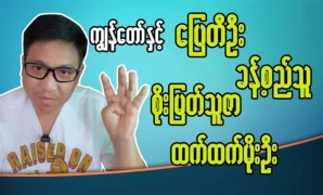 Director Pyi Hein Thiha spoke about actors Pyay Ti Oo, Htet Htet Moe Oo, Soe Myat Thuzar, and Khant Si Thu 