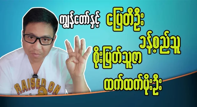 Director Pyi Hein Thiha spoke about actors Pyay Ti Oo, Htet Htet Moe Oo, Soe Myat Thuzar, and Khant Si Thu 