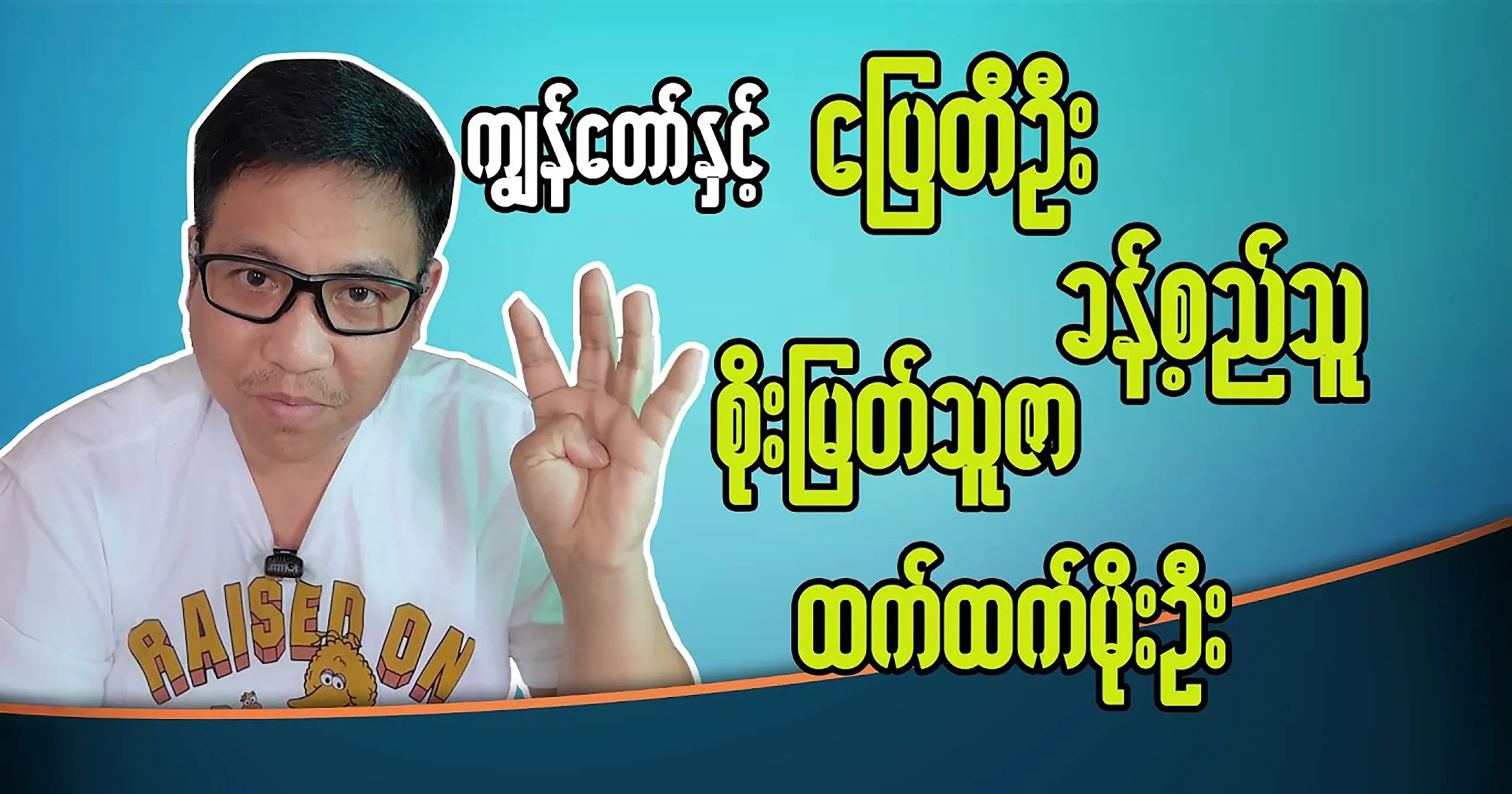 Director Pyi Hein Thiha spoke about actors Pyay Ti Oo, Htet Htet Moe Oo, Soe Myat Thuzar, and Khant Si Thu Director Pyi Hein Thiha spoke about actors Pyay Ti Oo, Htet Htet Moe Oo, Soe Myat Thuzar, and Khant Si Thu