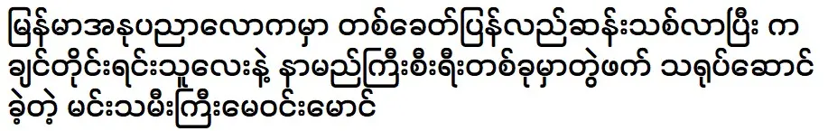 เมย์ วิน หม่อง นักแสดงสาวผู้เกิดใหม่ในโลกศิลปะพม่า ร่วมแสดงในซีรีส์ยอดนิยมร่วมกับชาวคะฉิ่น