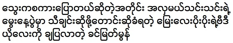 Khin Myat Mon ซึ่งแสดงวิดีโอของ Po Po หลานชายของเขาซึ่งถูกขอให้ร้องเพลงในงานเลี้ยงวันเกิดของ Miss Thin Thin ตามที่ Blood กล่าว