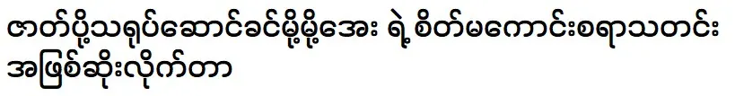 ข่าวเศร้าอดีตนักแสดงสมทบ โม โม อาย