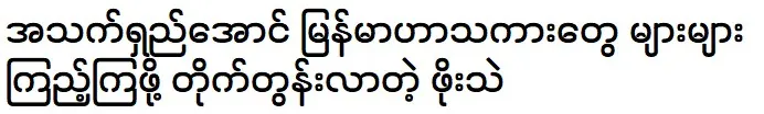 โป ไฮ เรียกร้องให้คนดูละครตลกพม่ามากขึ้นเพื่ออายุที่ยืนยาว