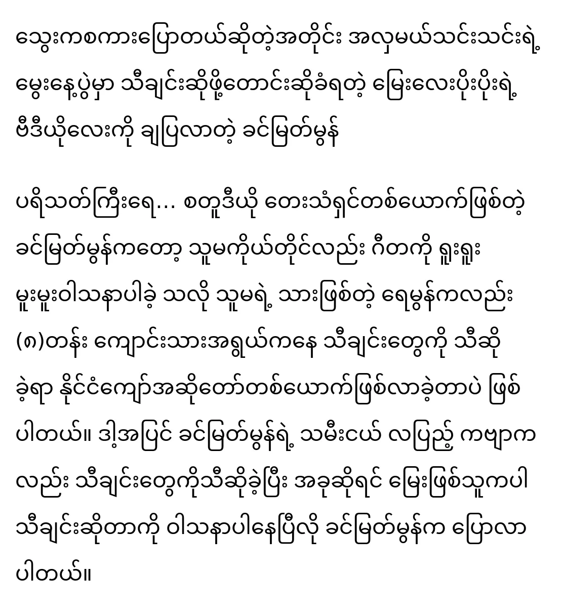 Khin Myat Mon ซึ่งแสดงวิดีโอของ Po Po หลานชายของเขาซึ่งถูกขอให้ร้องเพลงในงานเลี้ยงวันเกิดของ Miss Thin Thin ตามที่ Blood กล่าว