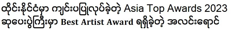 ในงาน Asia Top Awards 2023 ซึ่งจัดขึ้นในประเทศไทย นักแสดงได้รับรางวัล Best Artist Award