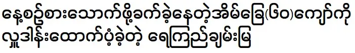 Re Kyi Chanmya ผู้บริจาคและสนับสนุนมากกว่า 60 ครัวเรือนที่ลำบากในการกินทุกวัน