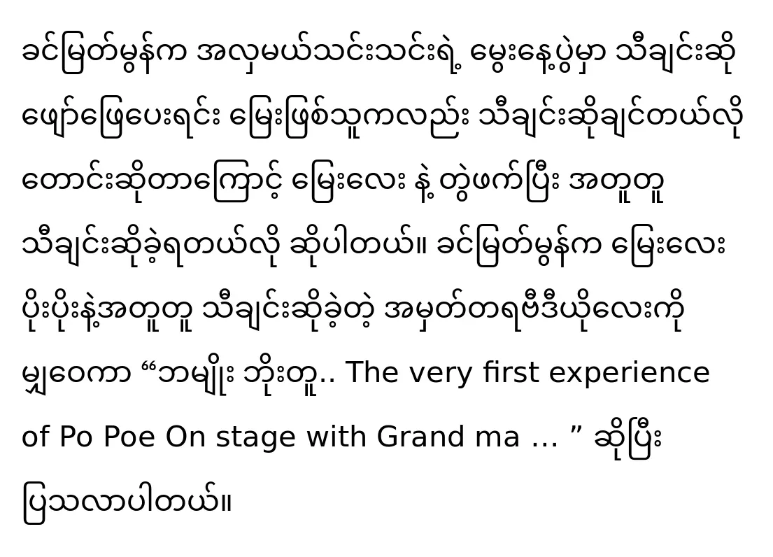 Khin Myat Mon ซึ่งแสดงวิดีโอของ Po Po หลานชายของเขาซึ่งถูกขอให้ร้องเพลงในงานเลี้ยงวันเกิดของ Miss Thin Thin ตามที่ Blood กล่าว