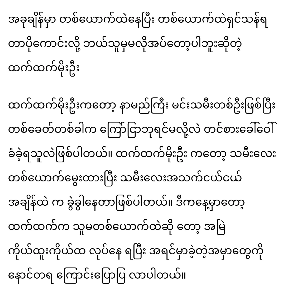 หมออูบอกว่าไม่ต้องการใครแล้วเพราะตอนนี้อยู่คนเดียวดีกว่า